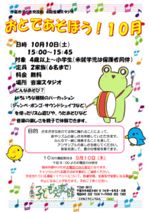 2026年10月おとであそぼうチラシ