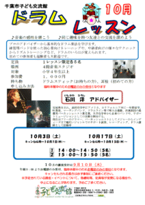 2026年10月ドラムレッスンチラシ