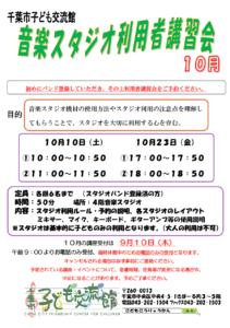 2026年10月音楽スタジオ利用者講習会チラシ