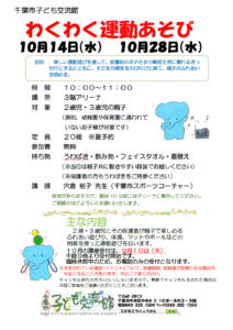 わくわく運動あそび2026年10月