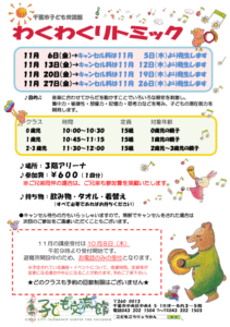 2026年11月 わくわくリトミックチラシ
