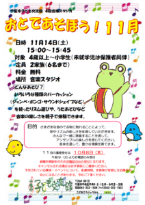 2026年11月おとであそぼうチラシ