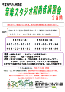 2026年11月音楽スタジオ利用者講習会チラシ