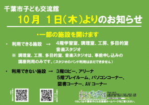  10月1日（木）よりのお知らせ