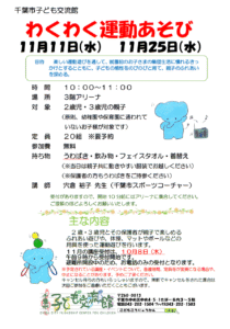 わくわく運動あそび2026年11月